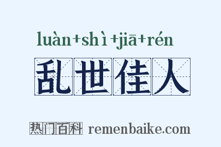 乱世佳人是什么意思的图片